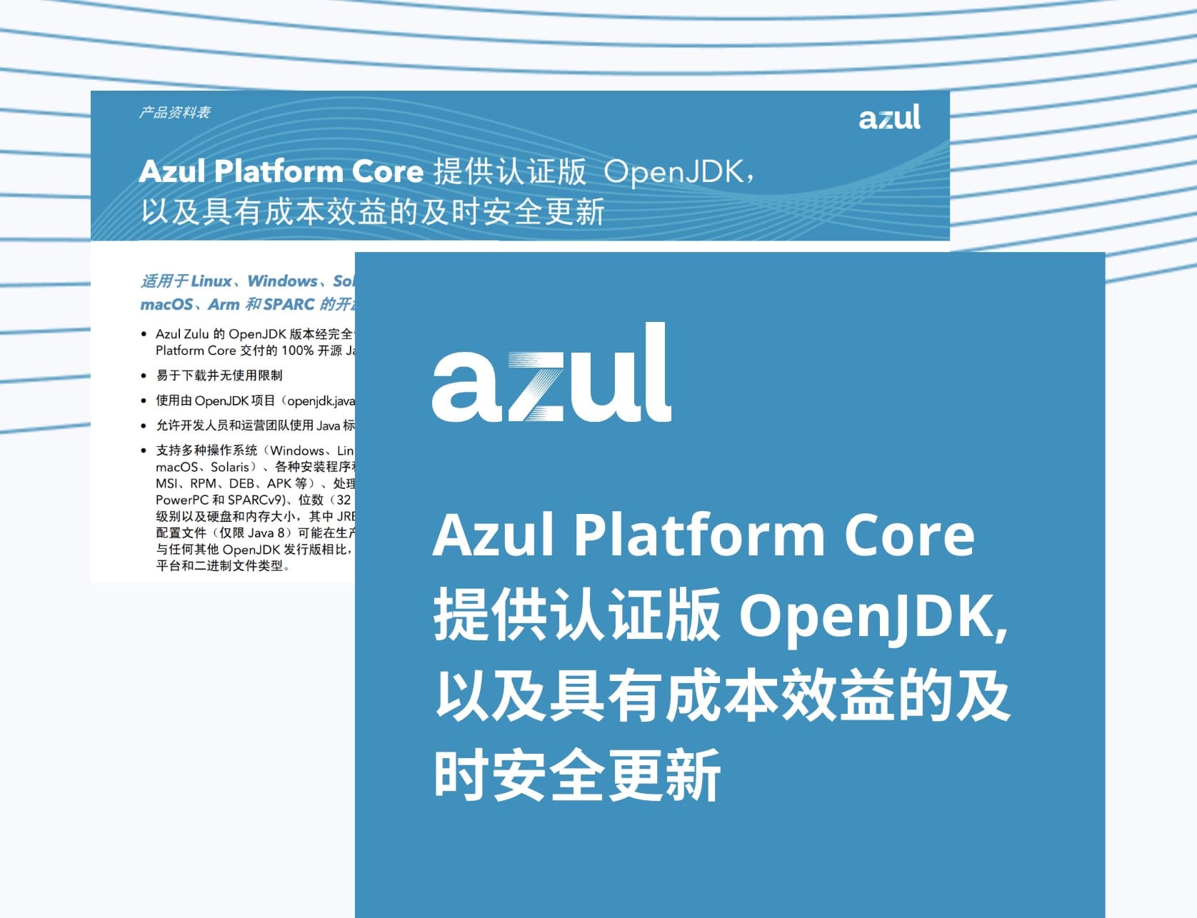 Azul Platform Core 提供认证版 OpenJDK， 以及具有成本效益的及时安全更新